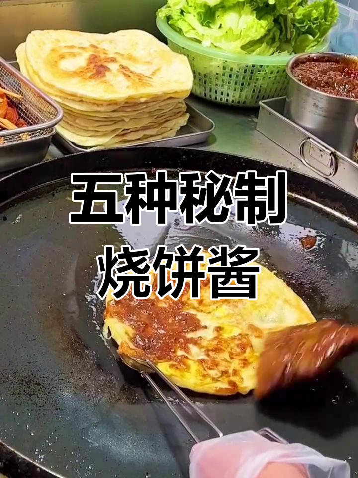 武大郎烧饼酱料制作技巧,轻松学会开店必备