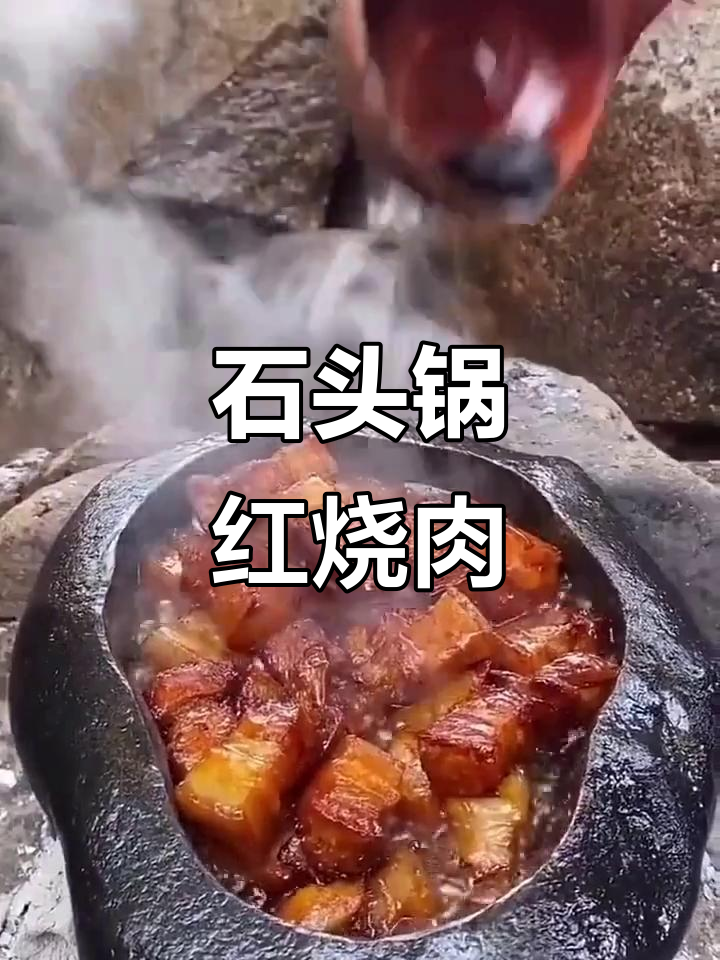 石锅红烧肉,做法全揭秘!