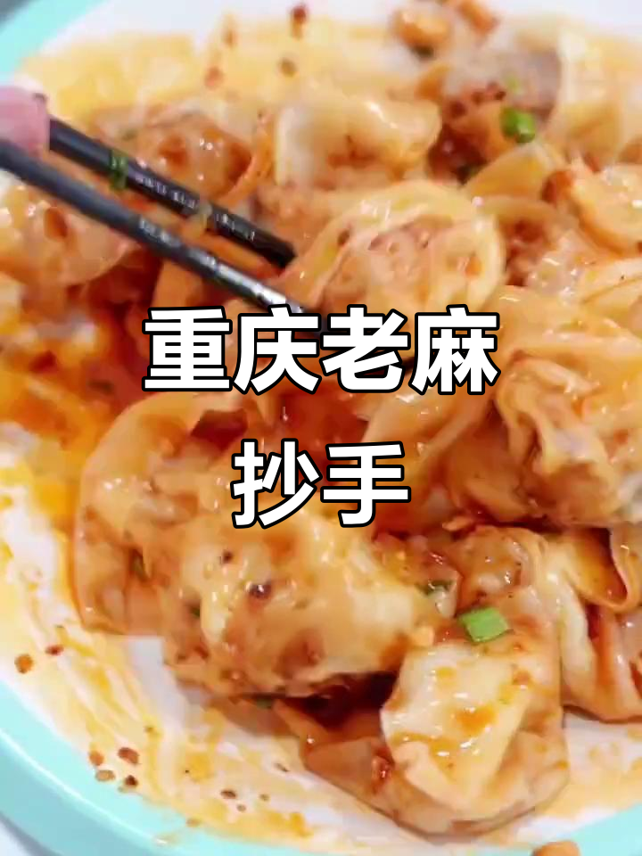 日照也能吃重庆老麻抄手,辣味十足的清汤炒食等你来挑战
