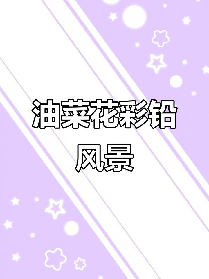 彩铅画屋后油菜花,治愈系风景轻松学