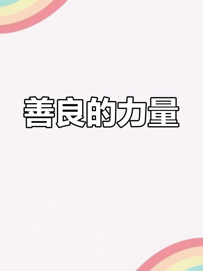 善良的面包师与感恩的小女孩:一个温暖的镇上故事