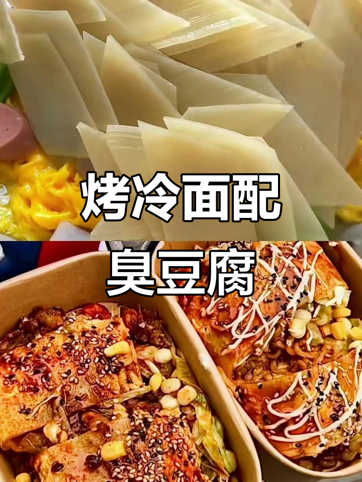 烤冷面卷臭豆腐,火鸡面搭配太香了!