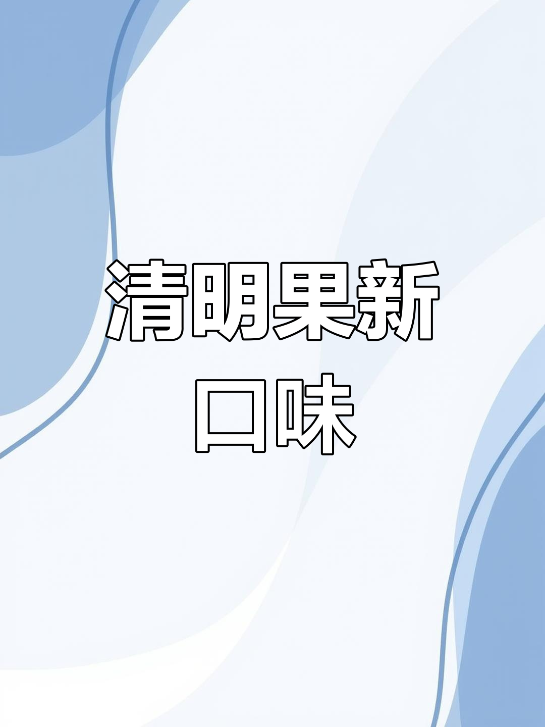 温州清明果上线,青团馅料大比拼!你最爱哪种口味?