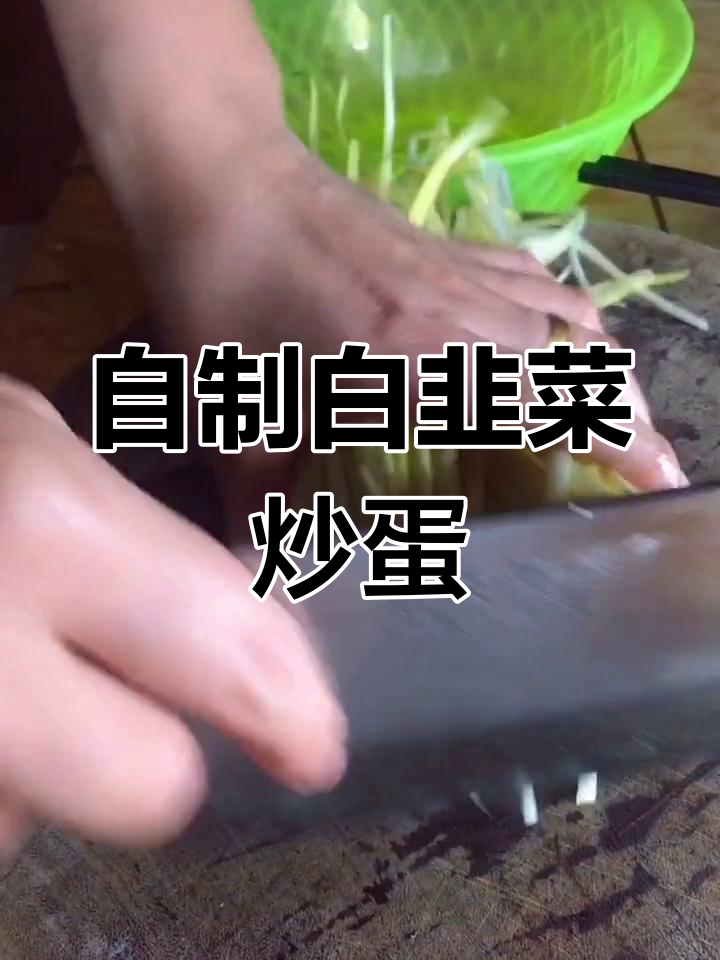 从零开始学炒菜,白韭菜鸡蛋也能做出美味家常味