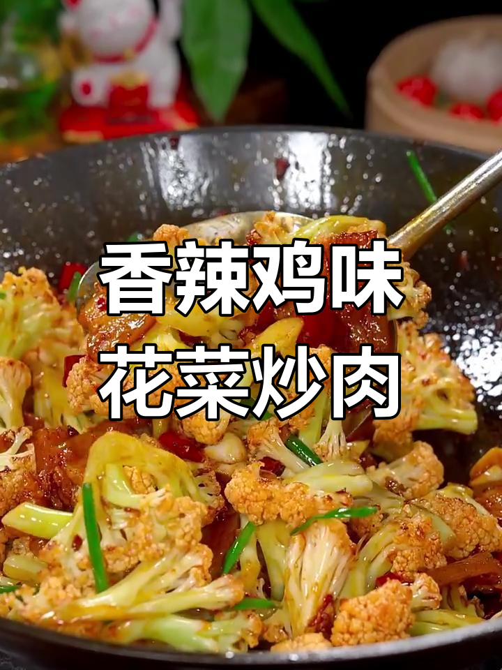 花菜炒肉,简单又香辣,家常下饭做法大公开