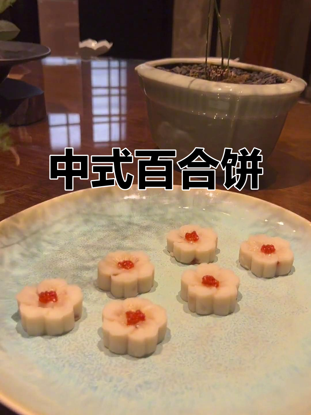 百合饼:中式糕点与现代风味的完美结合