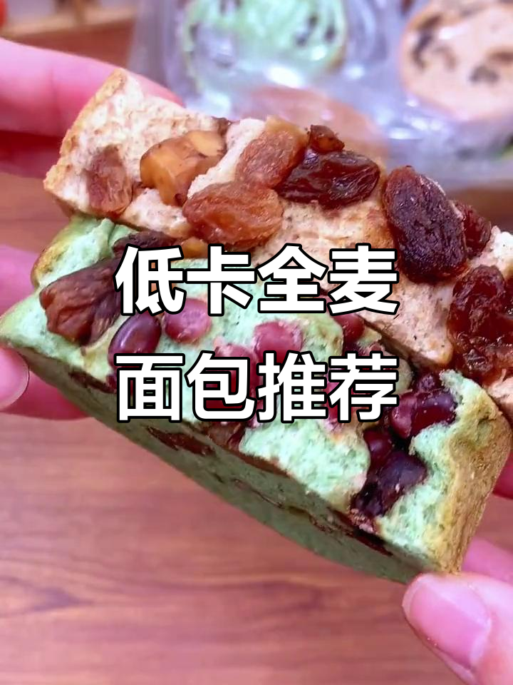 这款全麦面包,低热量又饱腹,核桃葡萄干满满超好吃