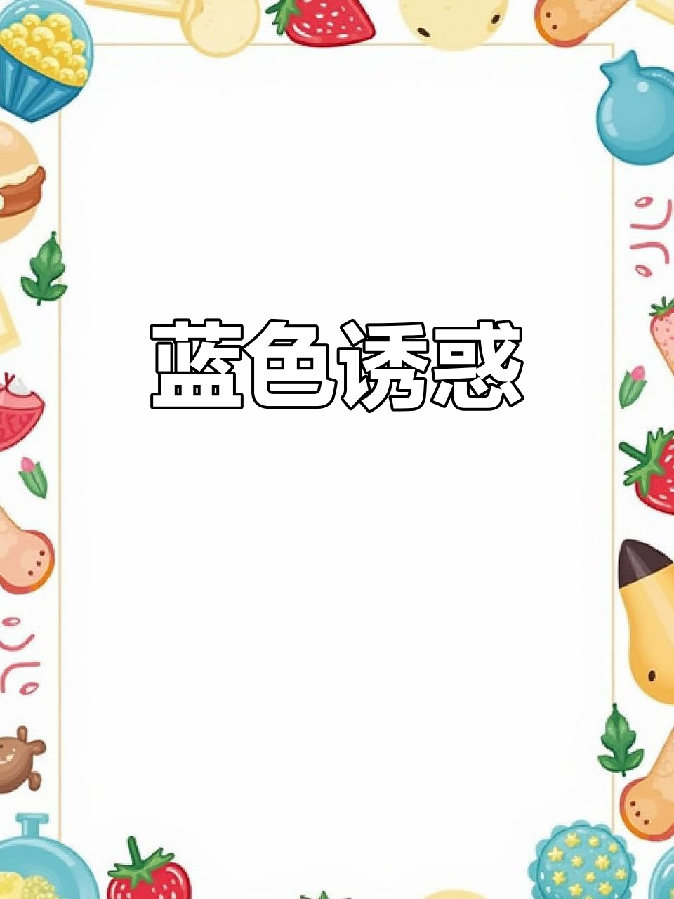 波士蓝橙酒,鸡尾酒的绝妙搭配,色彩迷人令人陶醉!
