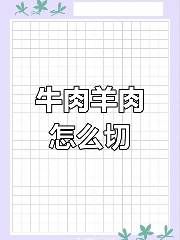 为什么牛羊横切,猪肉竖切?原来是这样!