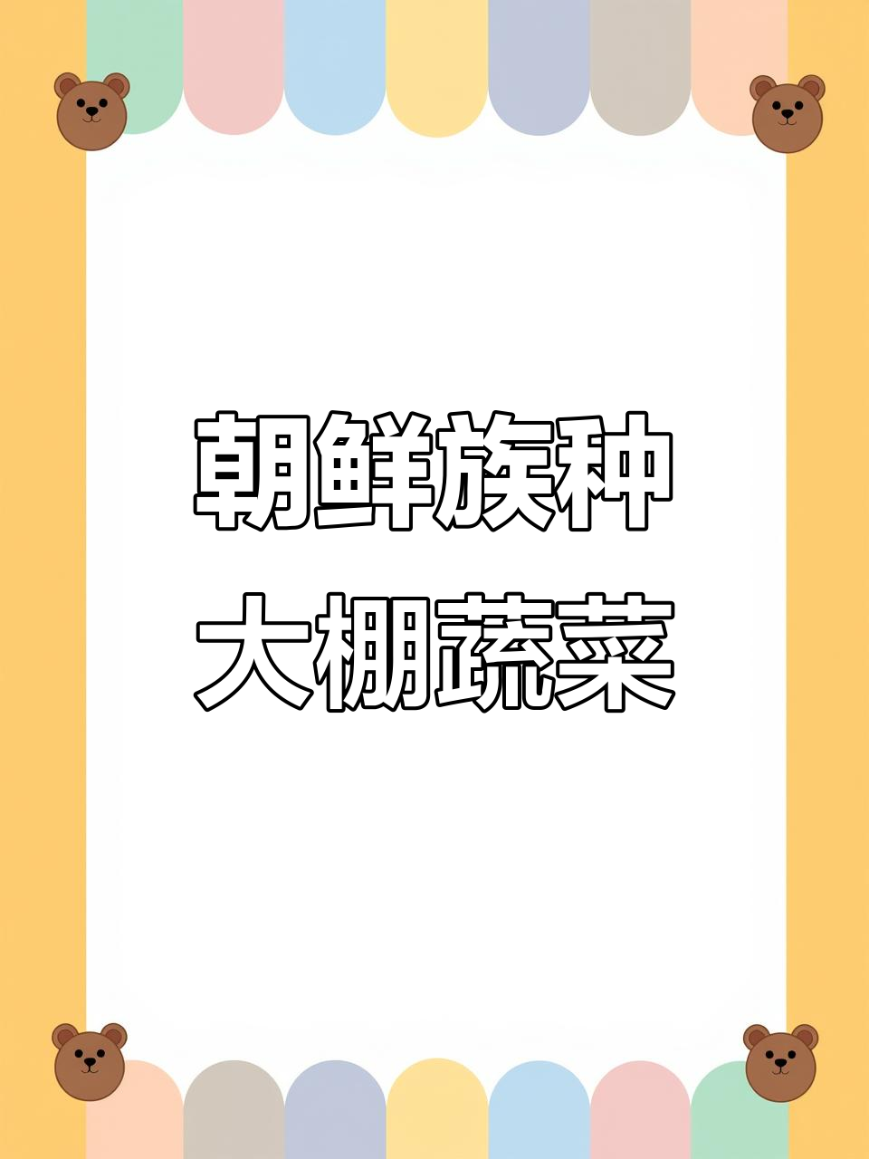 朝鲜族大棚种植:芥末生菜与甜叶菜的完美组合