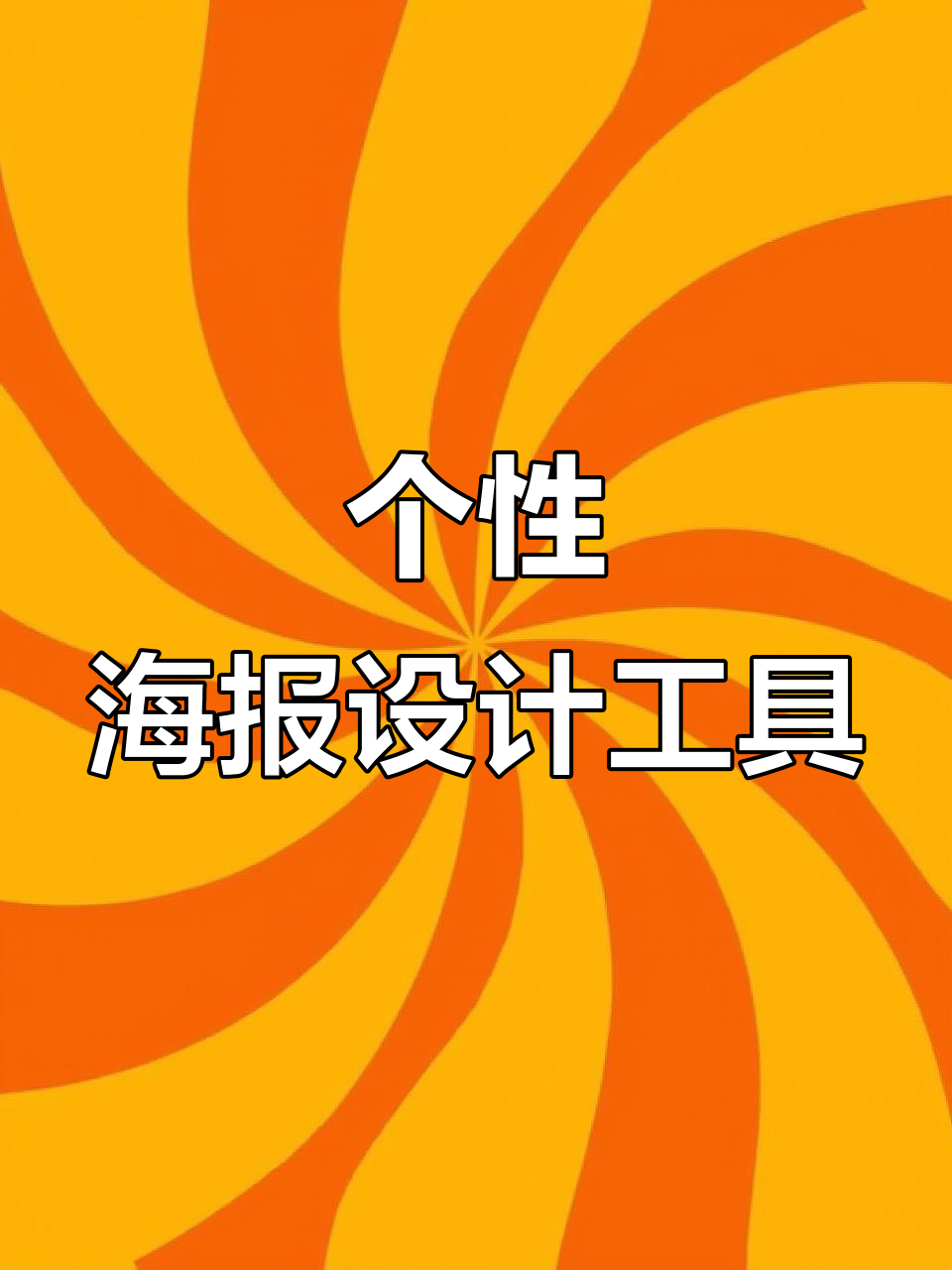 色彩搭配与图片风格化技巧,轻松打造个性化海报