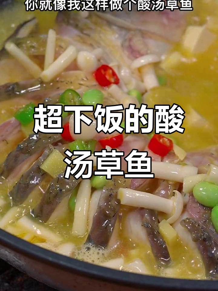 酸辣草鱼汤,米饭泡不够!