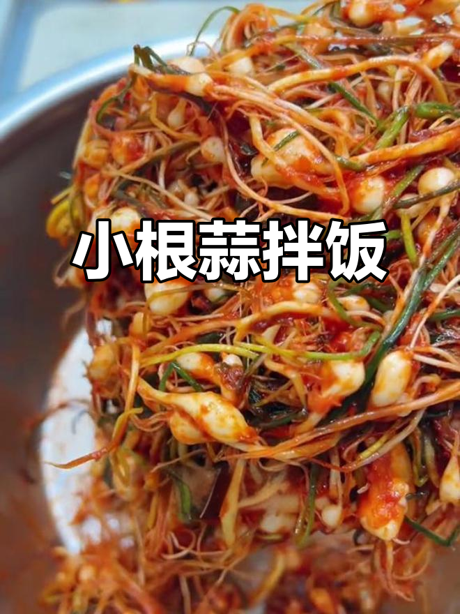 春天野菜拌小根蒜,简单又美味!
