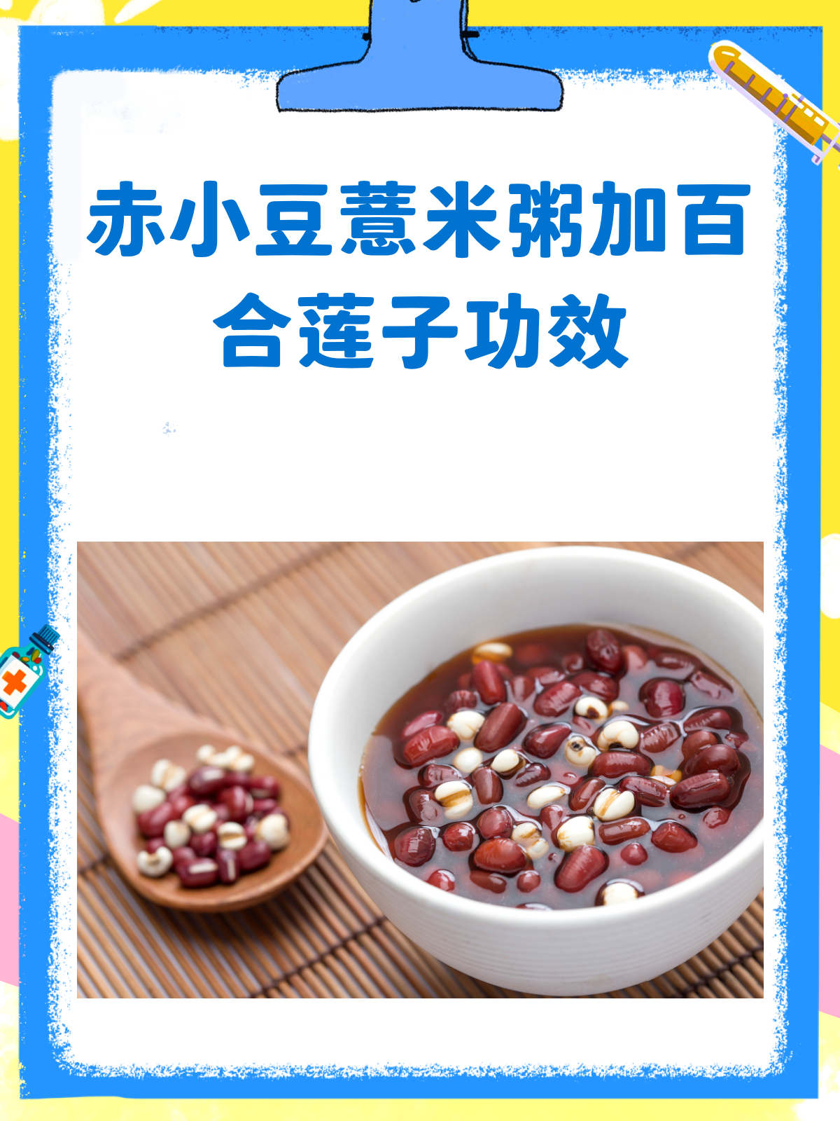 赤小豆薏米粥加百合莲子,功效翻倍哦!