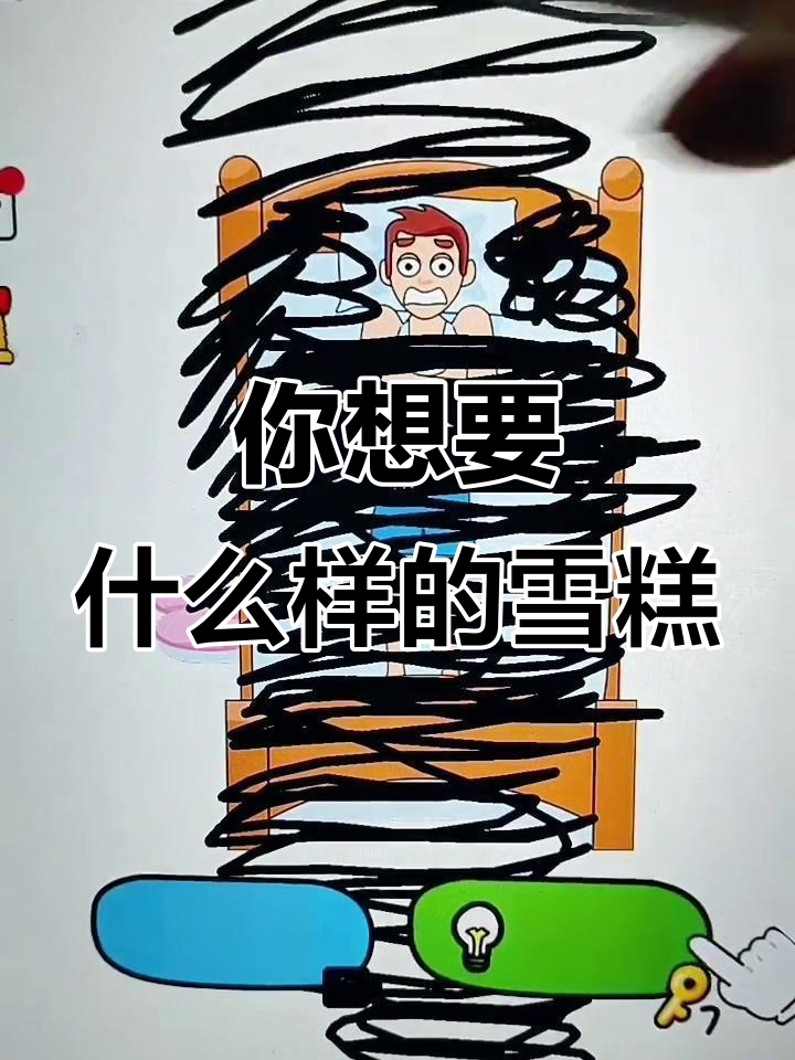 画冰淇淋还是奶茶?你到底要什么!