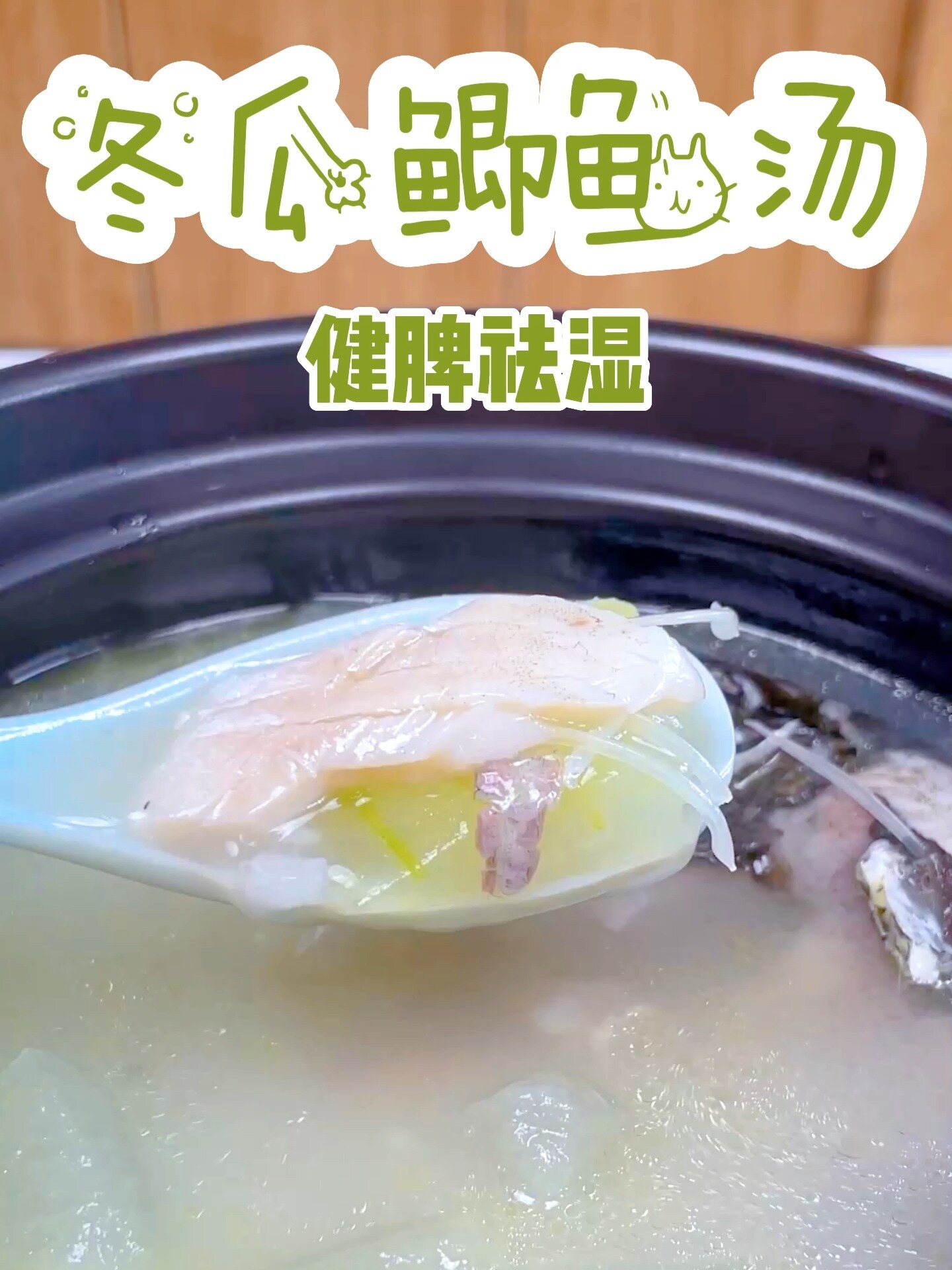 儿童营养餐|冬瓜鲫鱼汤