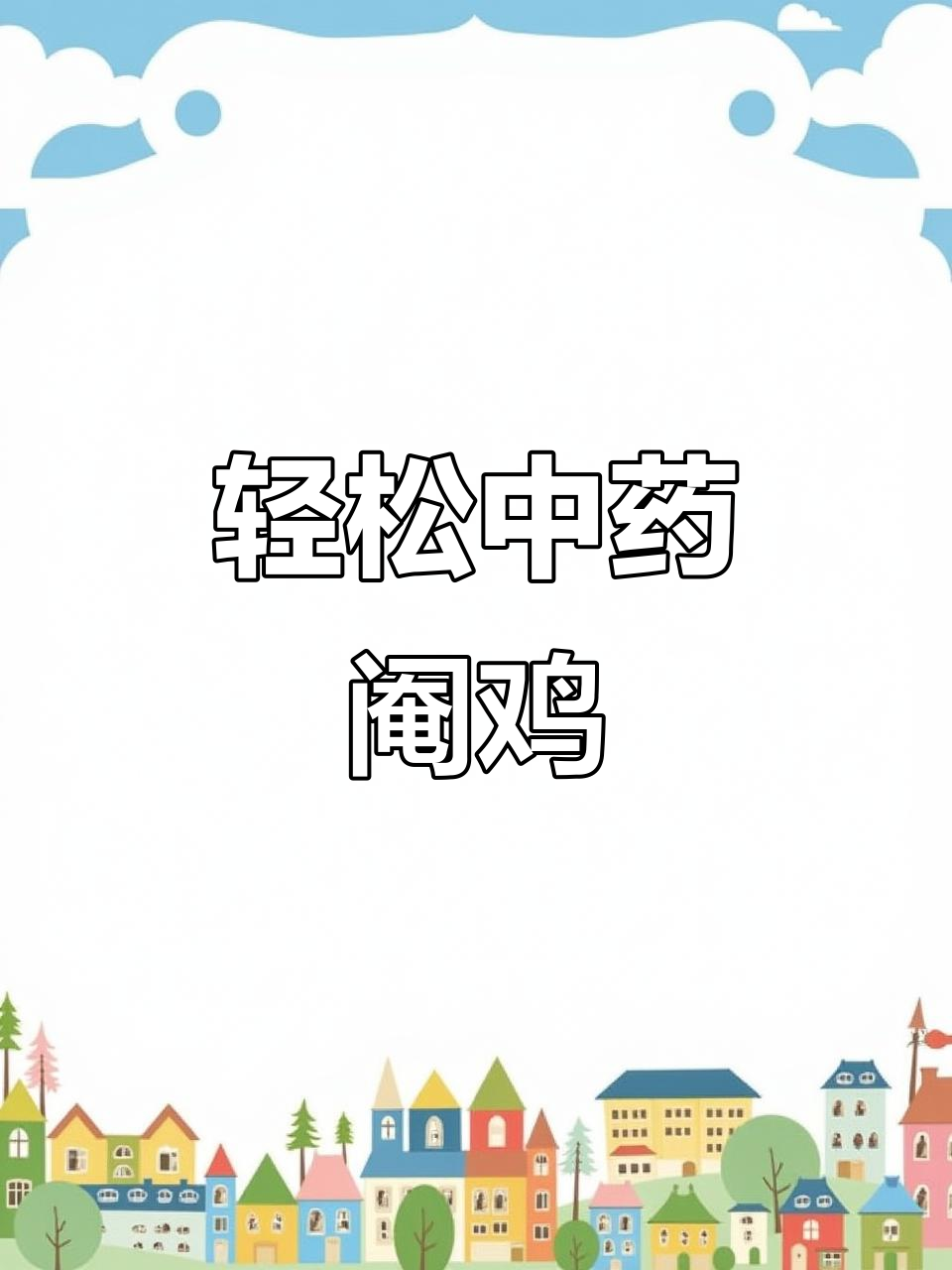 中药阉鸡技巧，简单有效无手术