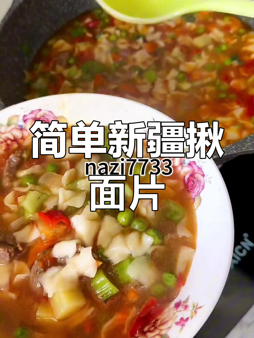 新疆家常揪面片做法