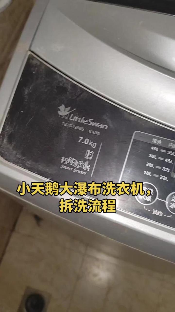 小天鹅大瀑布洗衣机的专业拆洗流程