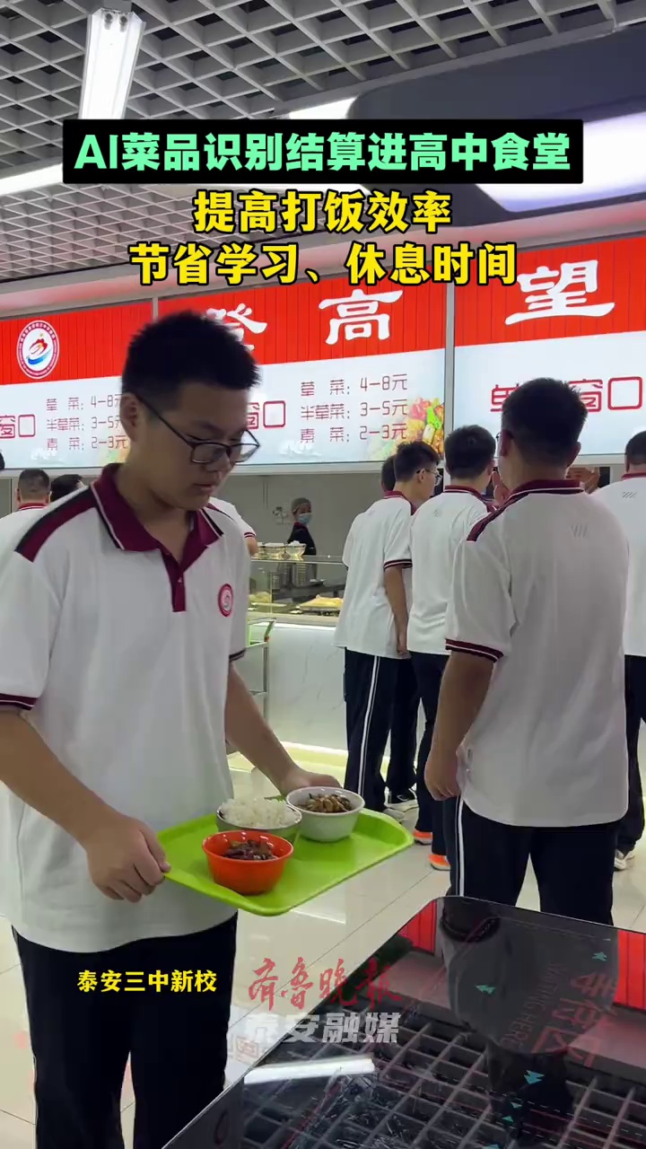 AI菜品识别结算进高中食堂,提高打饭效率,节省学习、休息时间 AI菜品识别结算进高中食堂,