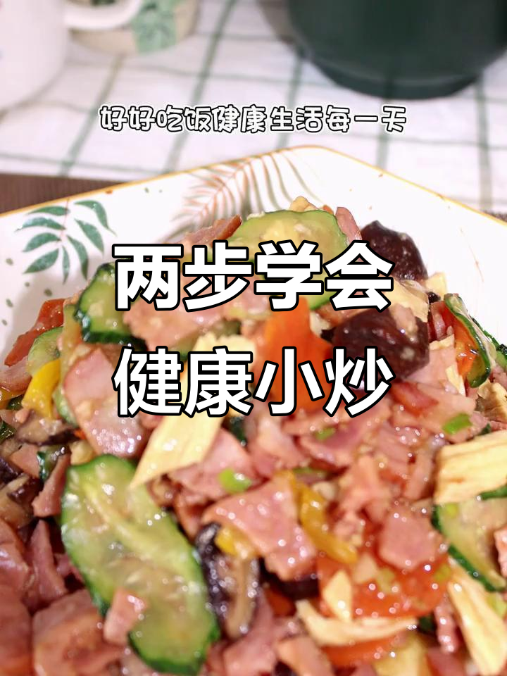 只需两步,健康营养培根小炒轻松搞定