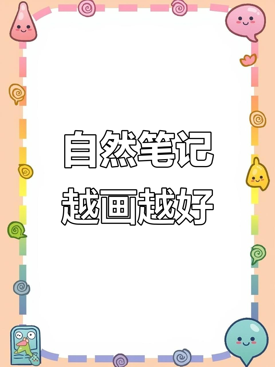 小朋友的自然笔记进步神速,画得越来越好了!