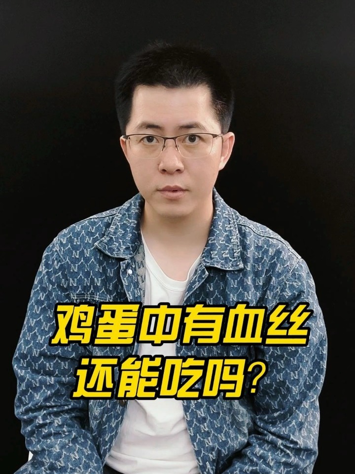 鸡蛋中有血丝还能吃吗?