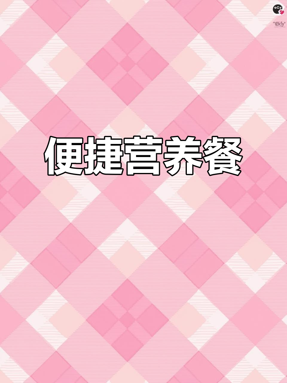 海福盛速食粥,营养丰富,方便快捷,适合早餐或夜宵