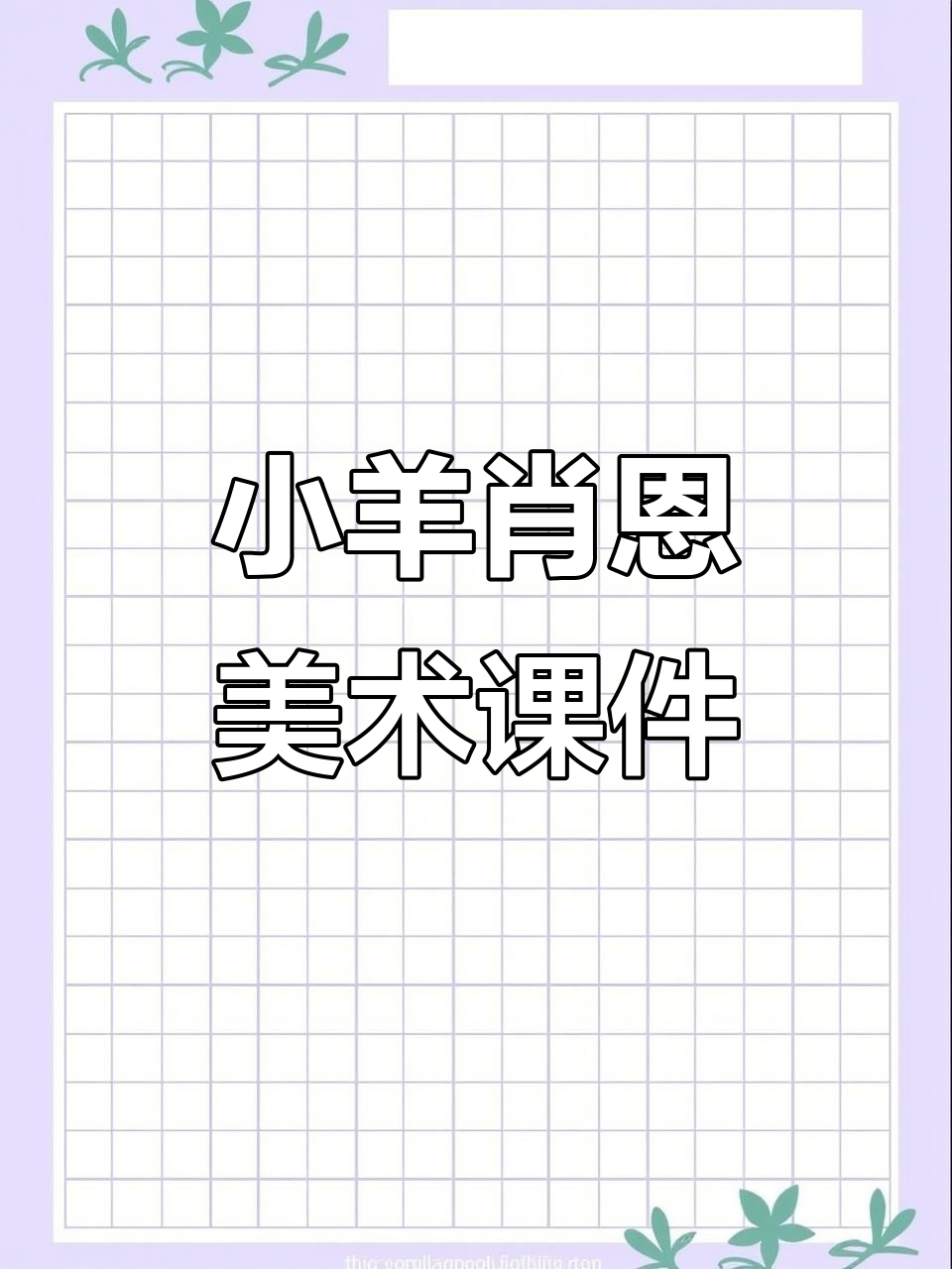 小羊肖恩创意美术:3-5岁儿童趣味PPT