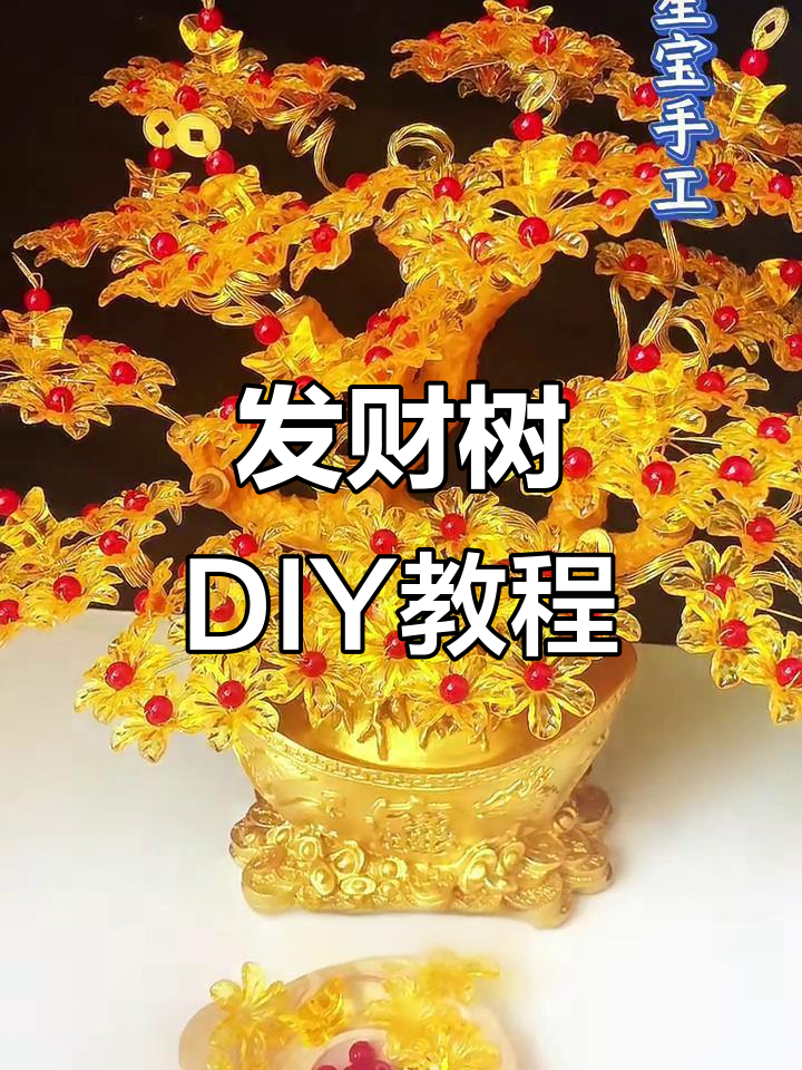 黄金发财树制作全攻略,太阳花、金元宝轻松搞定