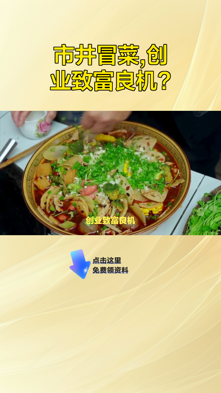 市井冒菜,创业致富良机?