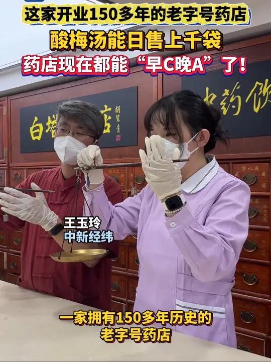 这家开业150多年的老字号药店 酸梅汤能日售上千袋