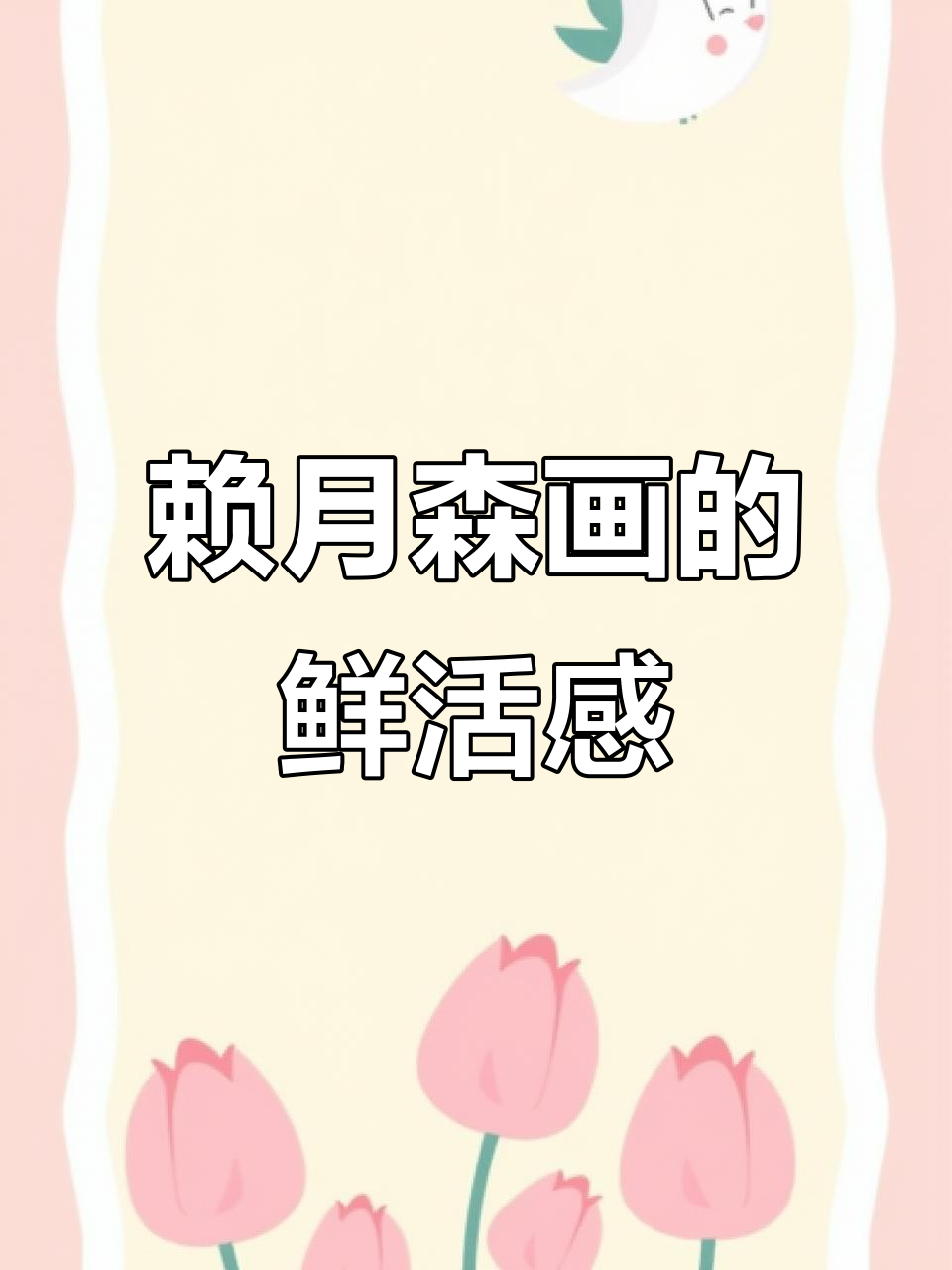 赖跃森的画:白菜、牛肉面与橘子的艺术魅力