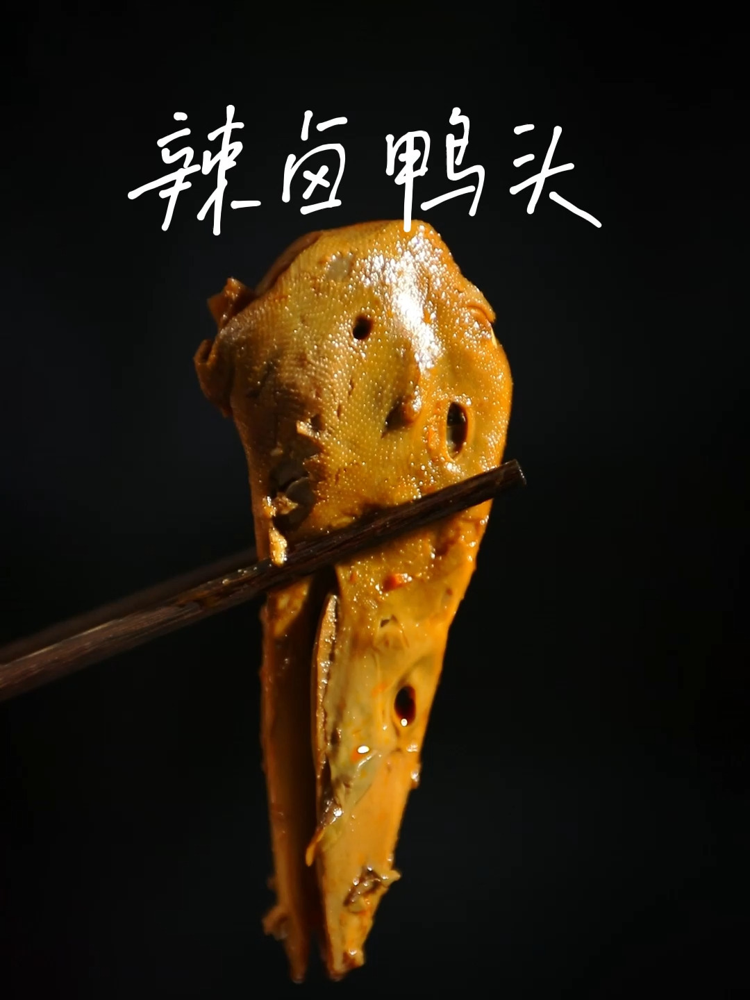 超简单的辣卤鸭头配方!从此告别卤味店!