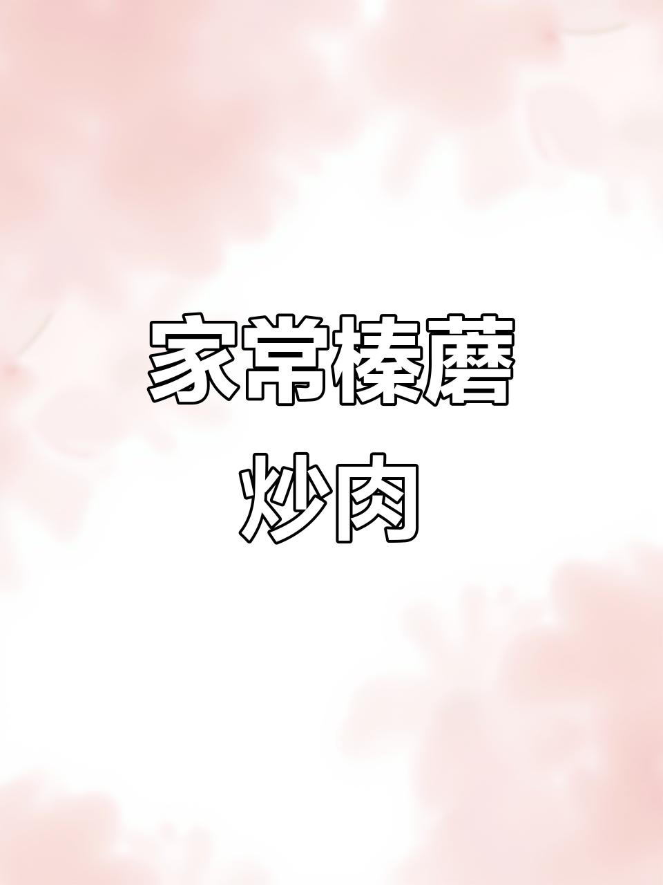 榛蘑炒肉，家常美味又下饭！