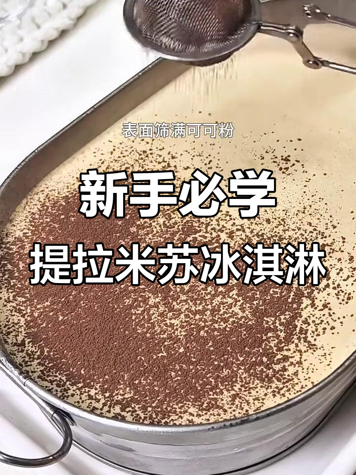 提拉米苏冰淇淋，丝滑无冰渣！新手也能轻松搞定