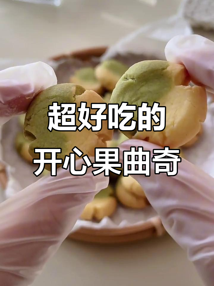 开心果曲奇饼干,简单又美味,一口接一口停不下来