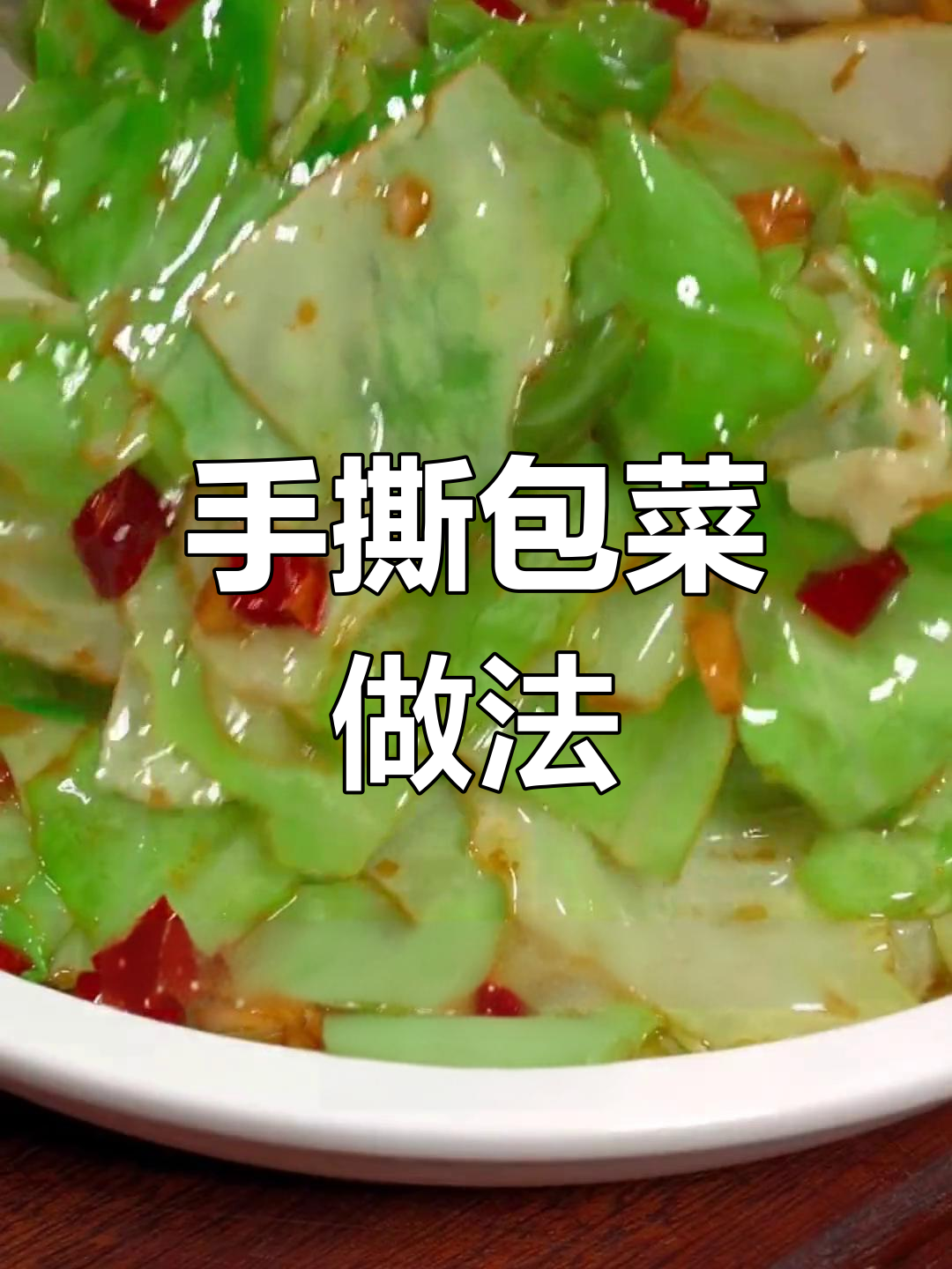 酸辣手撕包菜,简单又开胃