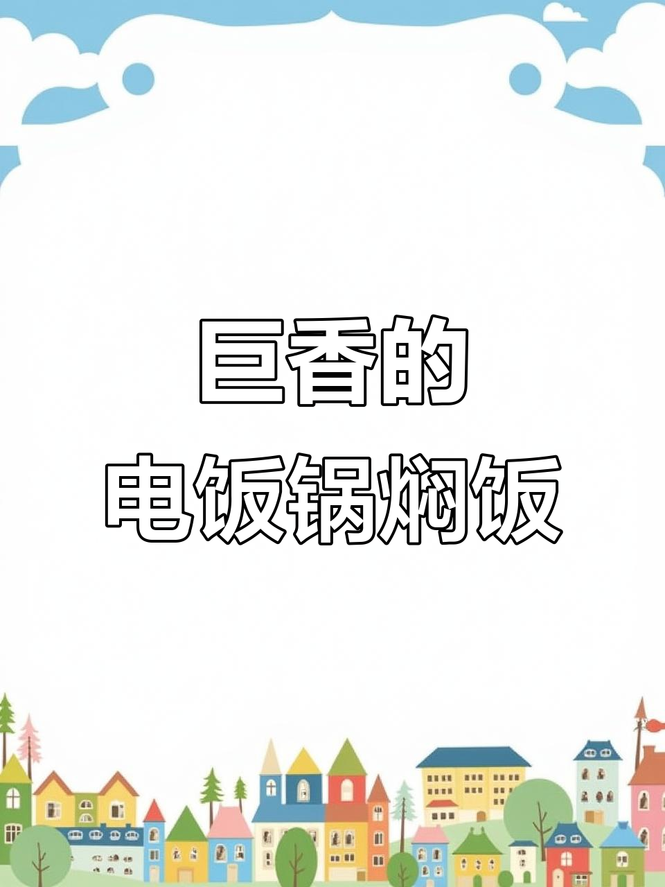 电饭锅煲仔饭,简单又香!学会这个做法停不下来