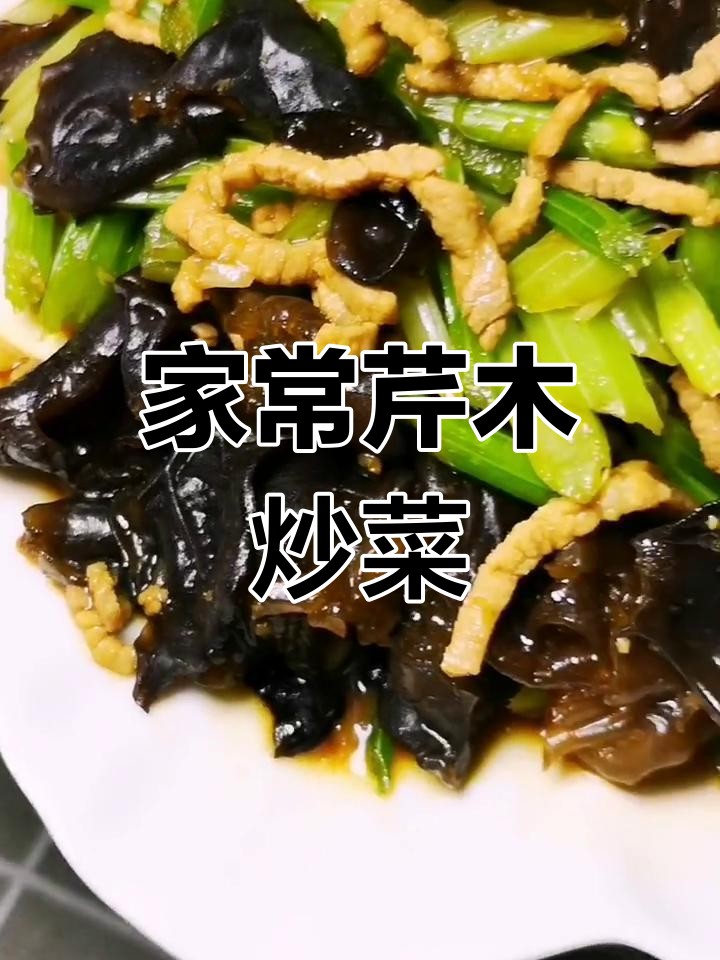 芹菜炒木耳,家常美味轻松做