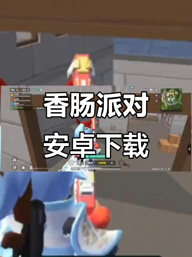 香肠派对安卓版下载教程,轻松解锁武器和可爱画风