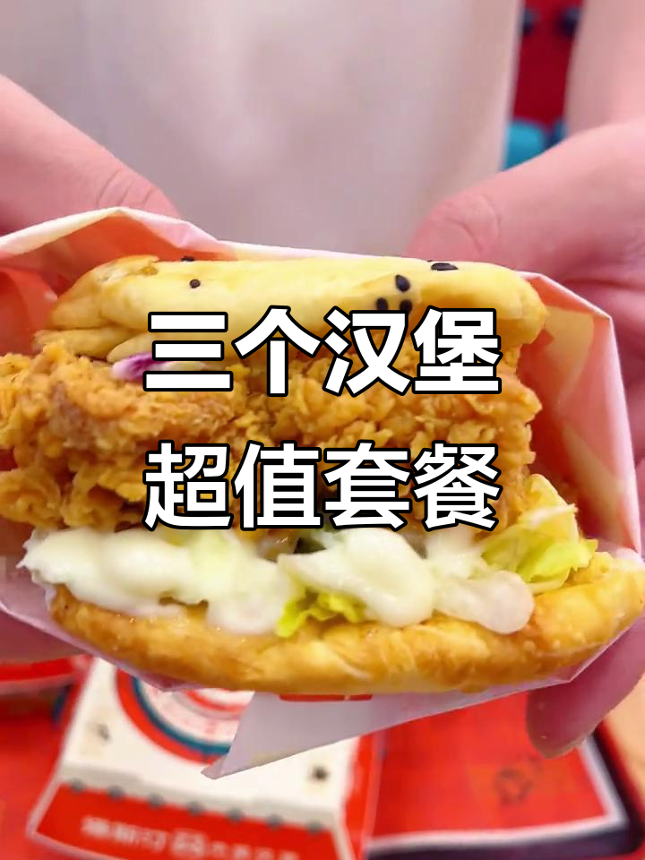 塔斯汀汉堡套餐,三个大汉堡+炸鸡,打工人必吃!