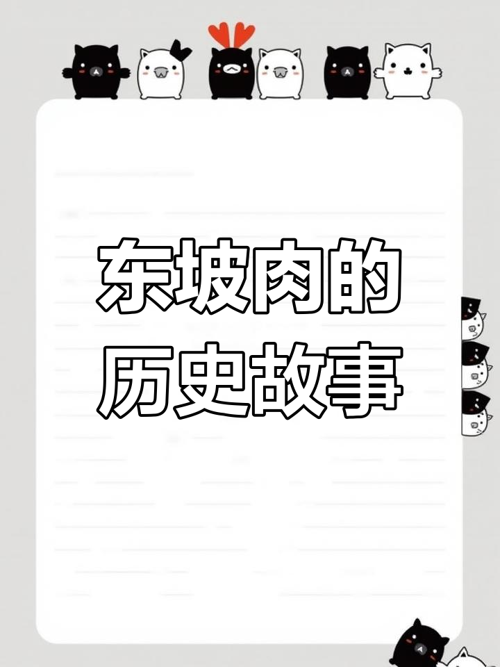 黄州东坡肉的由来与特色