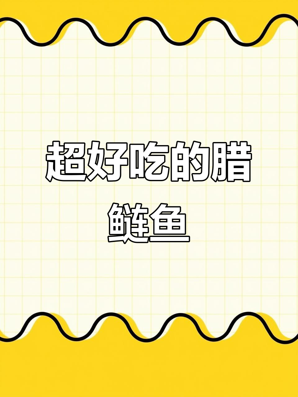 湖南风味腊鲢鱼,香辣可口,拌饭神器让你停不下来