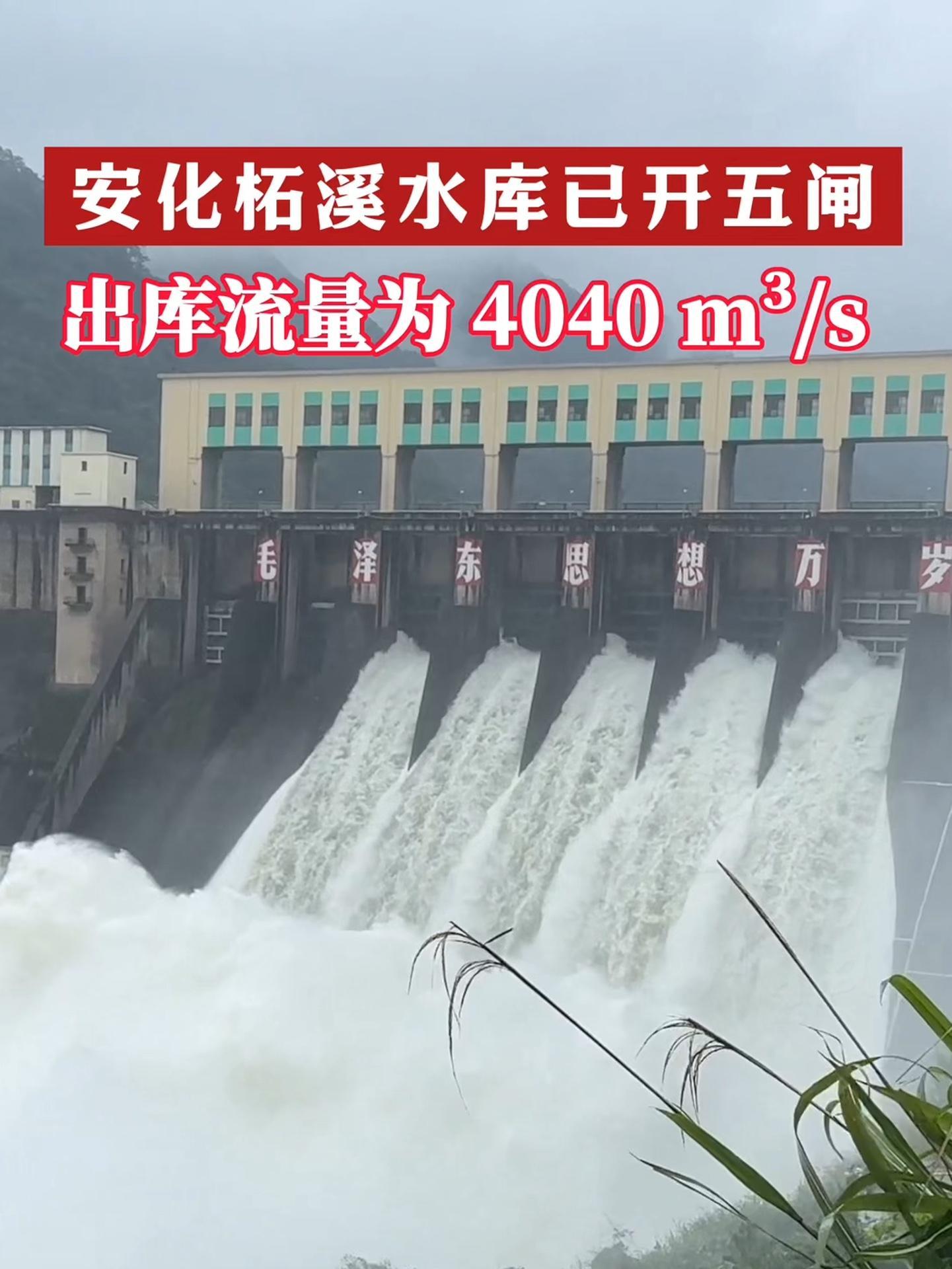 加大流量!益阳 安化柘溪水库已开五闸,出库流量为4040m/s(投稿:@安化融媒)