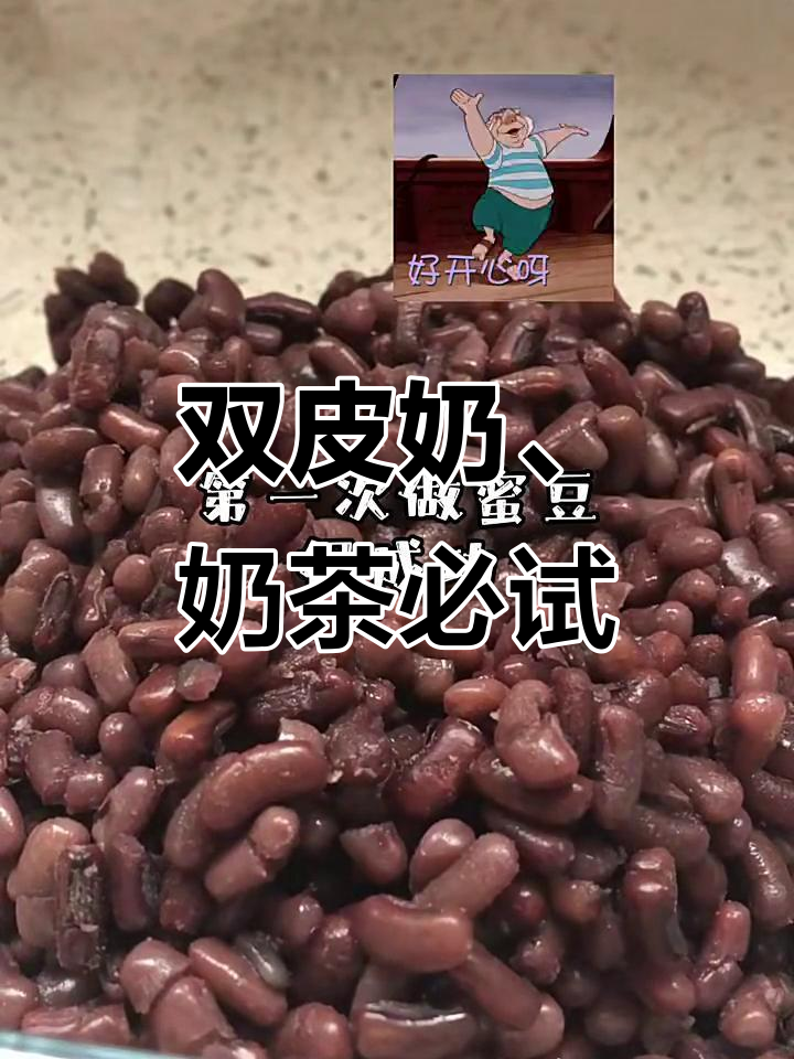 蜜豆双皮奶与奶茶的完美搭配,甜点必备!