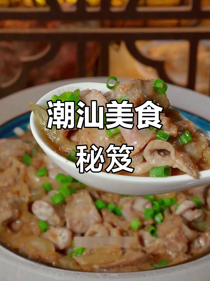 潮汕美味秘诀,这样做更地道!