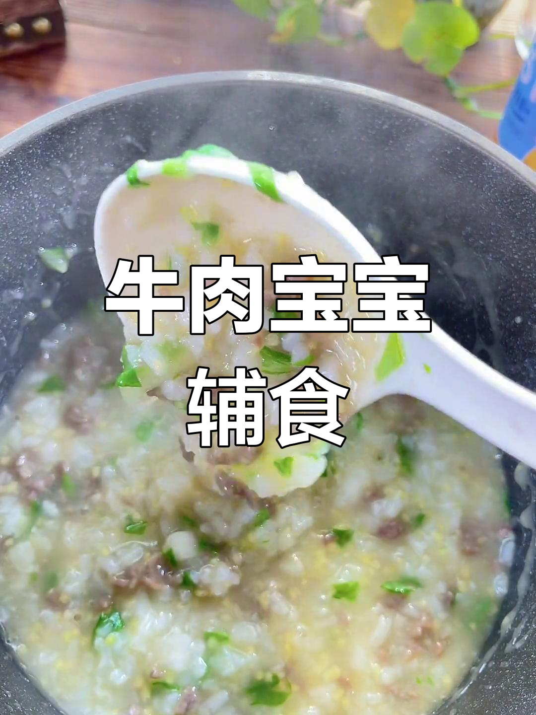 宝宝辅食:牛肉粥的做法