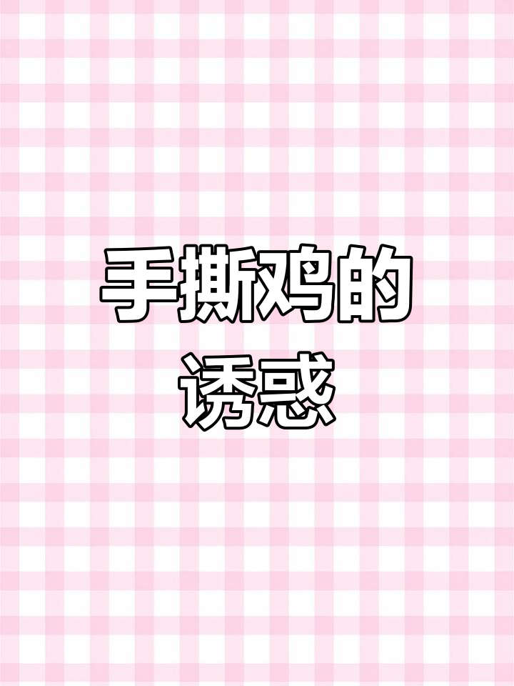 每周必吃,麻辣手撕鸡,香辣过瘾,做法简单又美味!