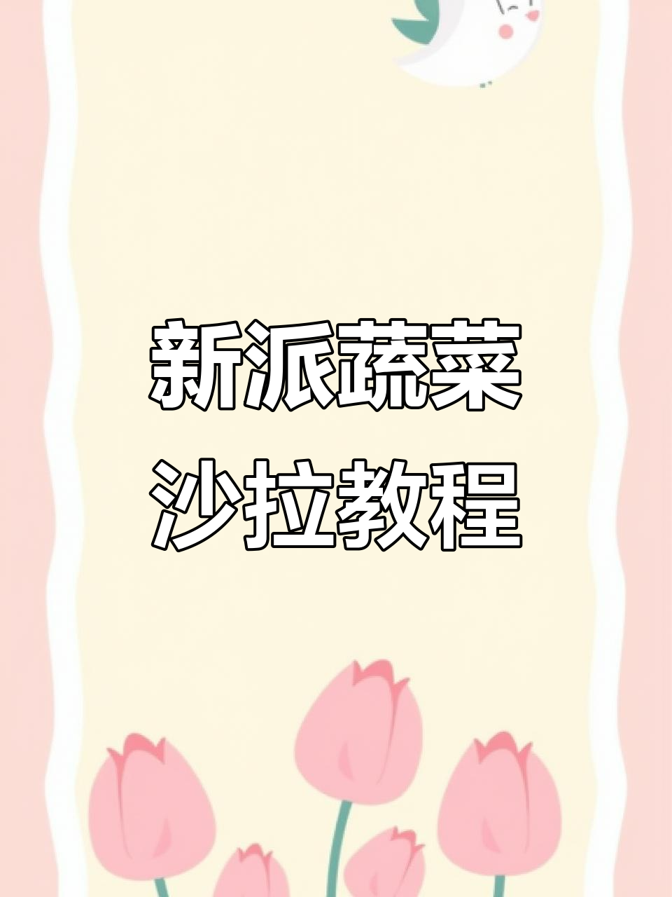 创意蔬菜沙拉制作教程,轻松学会摆盘技巧